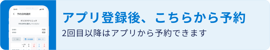 アプリ登録後、こちらから予約 — 2回目以降はアプリから予約できます