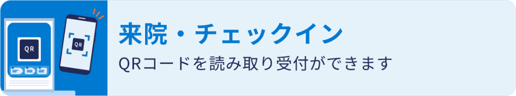 来院・チェックイン — QRコードを読み取り受付ができます