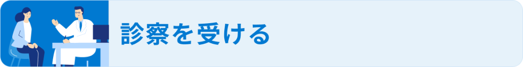 診察を受ける