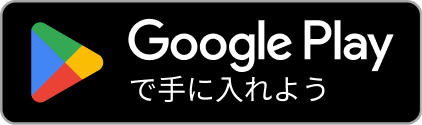 Google Play で手に入れよう