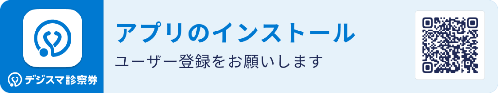 デジスマ診察券 アプリのインストール・ユーザー登録をお願いします