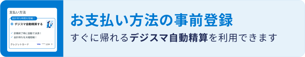 お支払い方法の事前登録 — すぐに帰れるデジスマ自動精算を利用できます