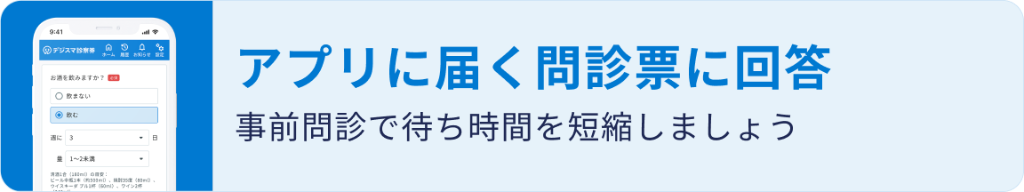 アプリに届く問診票に回答 — 事前問診で待ち時間を短縮しましょう